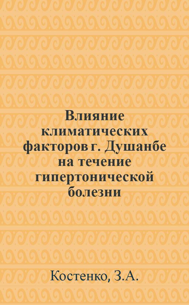 Влияние климатических факторов г. Душанбе на течение гипертонической болезни : Автореферат дис. на соискание учен. степени канд. мед. наук