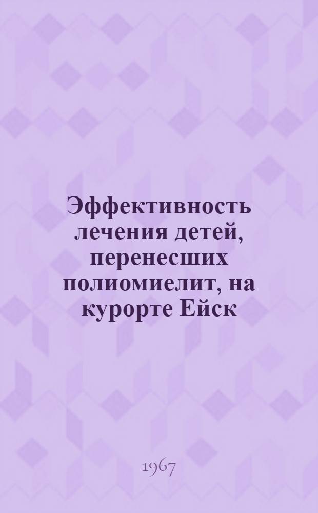 Эффективность лечения детей, перенесших полиомиелит, на курорте Ейск : № 758 - дет. болезни с дет. инфекциями : Автореферат дис. на соискание учен. степени канд. мед. наук