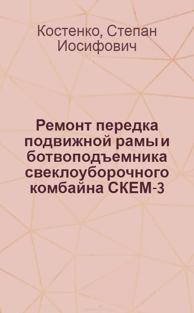 Ремонт передка подвижной рамы и ботвоподъемника свеклоуборочного комбайна СКЕМ-3