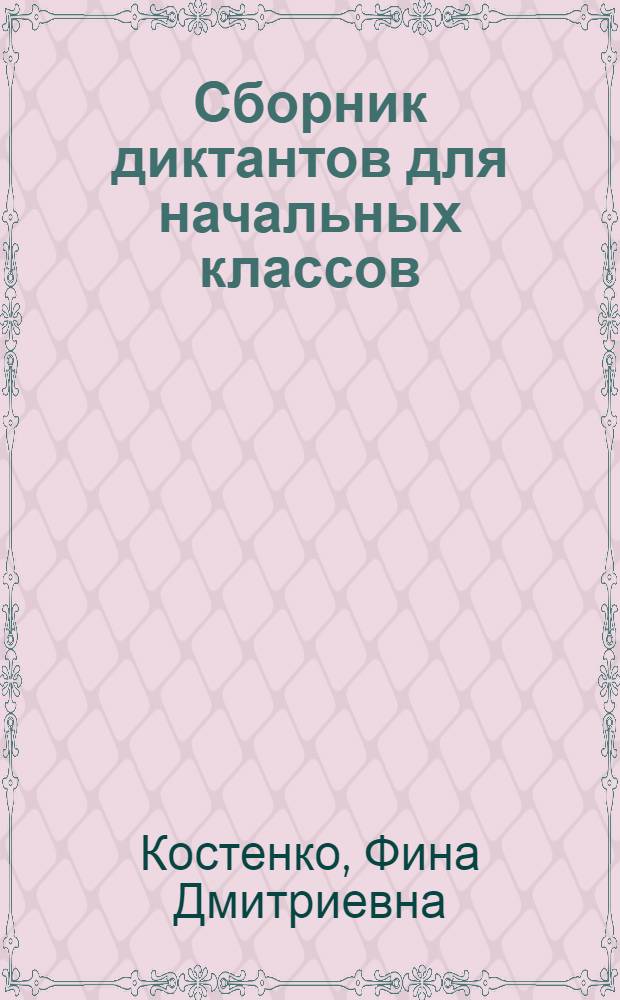 Сборник диктантов для начальных классов