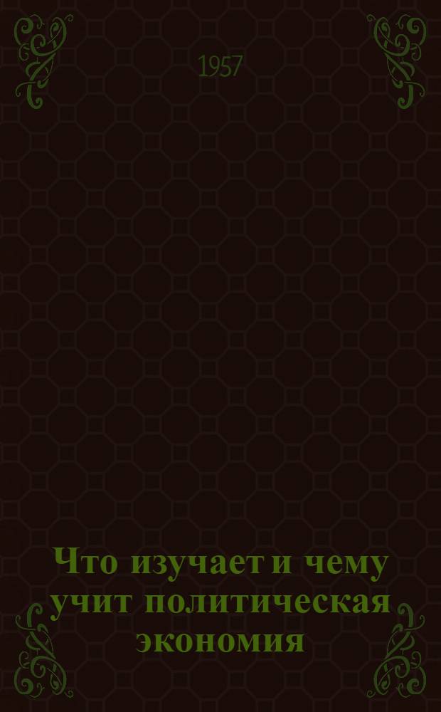 Что изучает и чему учит политическая экономия
