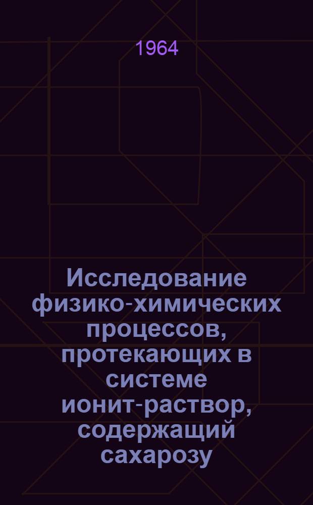 Исследование физико-химических процессов, протекающих в системе ионит-раствор, содержащий сахарозу : Автореферат дис. на соискание учен. степени кандидата хим. наук