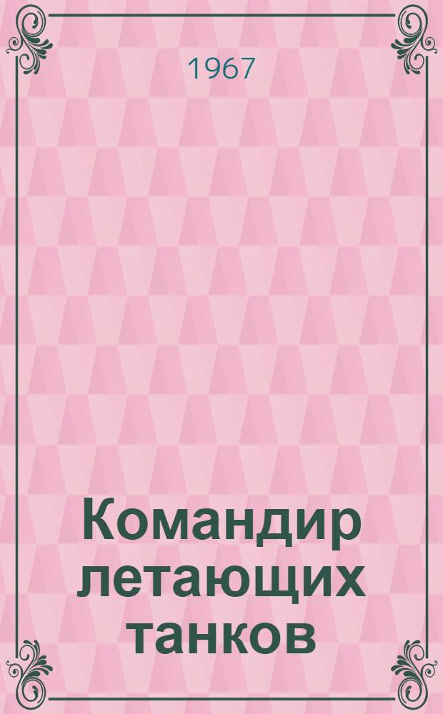 Командир летающих танков : А.В. Тимошенко
