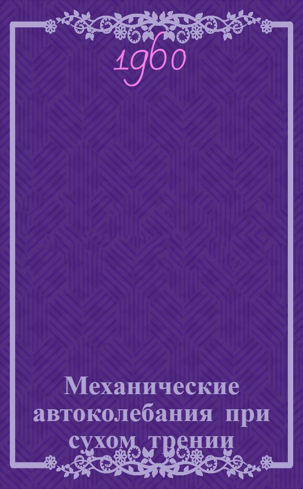 Механические автоколебания при сухом трении