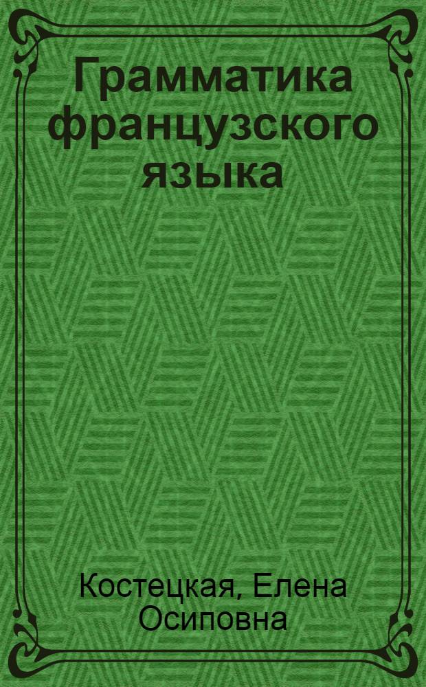 Грамматика французского языка : Учеб. пособие для вузов
