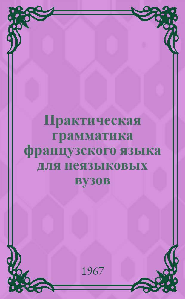 Практическая грамматика французского языка для неязыковых вузов
