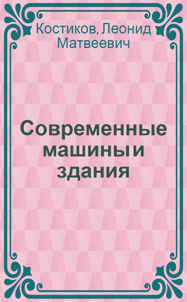 Современные машины и здания