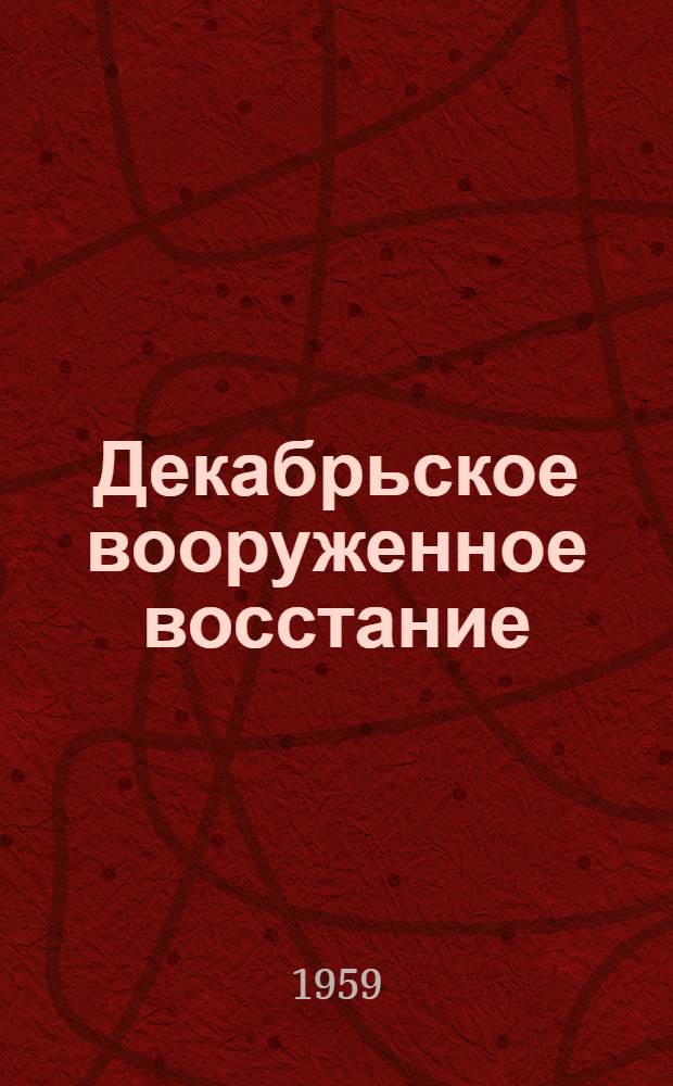 Декабрьское вооруженное восстание : Лекция по курсу "История КПСС"