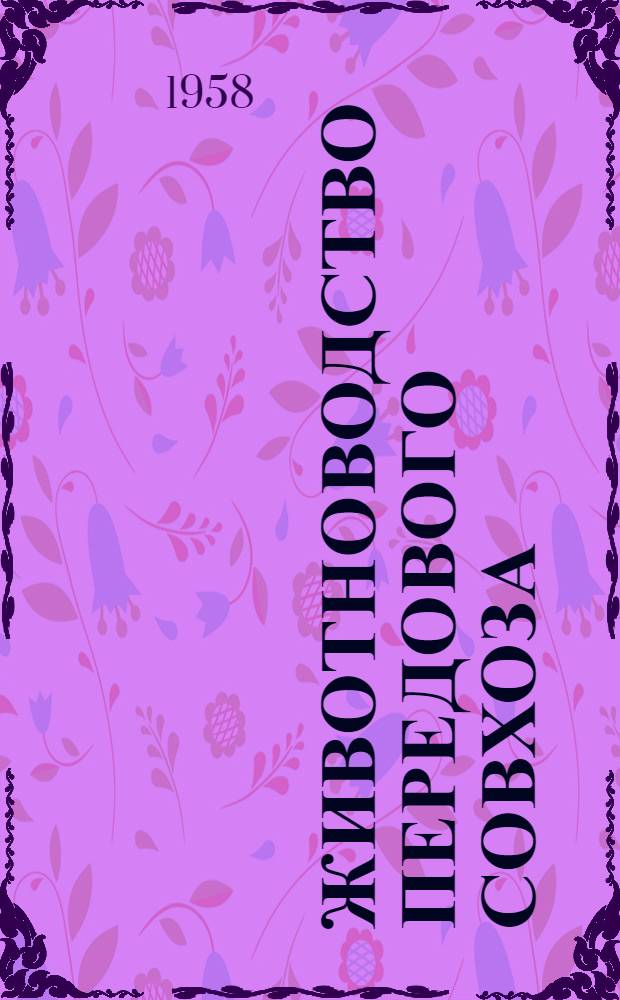 Животноводство передового совхоза : Из опыта Косулинского совхоза