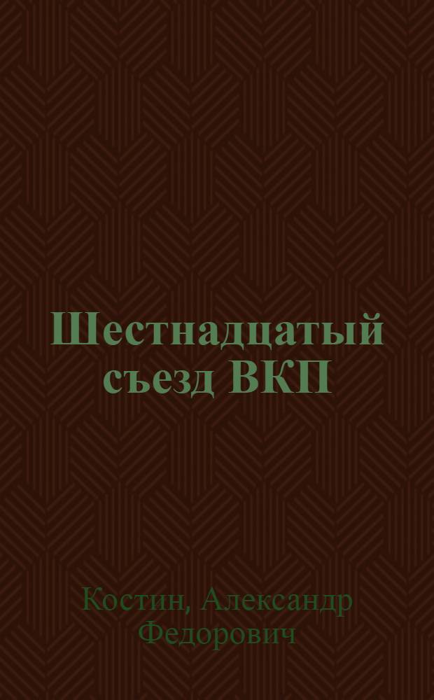 Шестнадцатый съезд ВКП(б)