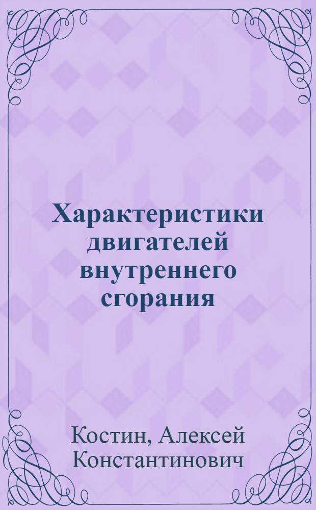 Характеристики двигателей внутреннего сгорания : Учеб. пособие по курсу "Устройство и теория двигателей внутреннего сгорания"