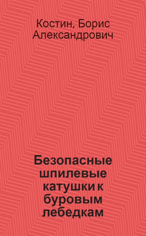 Безопасные шпилевые катушки к буровым лебедкам