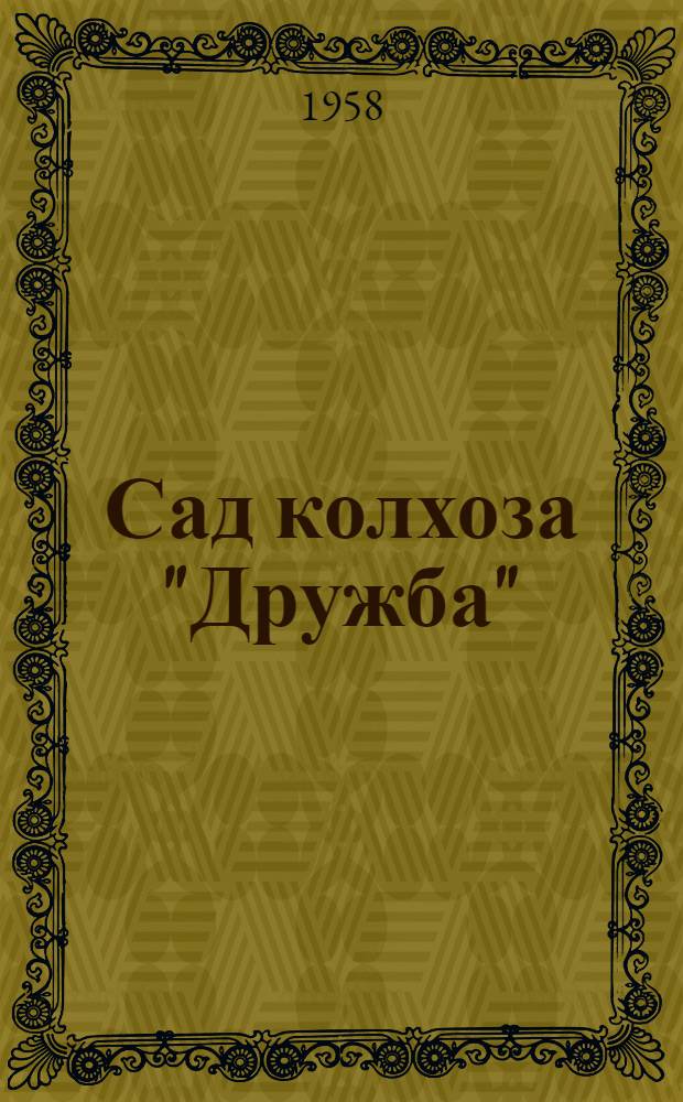 Сад колхоза "Дружба" : Мензелинский район