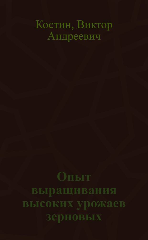 Опыт выращивания высоких урожаев зерновых