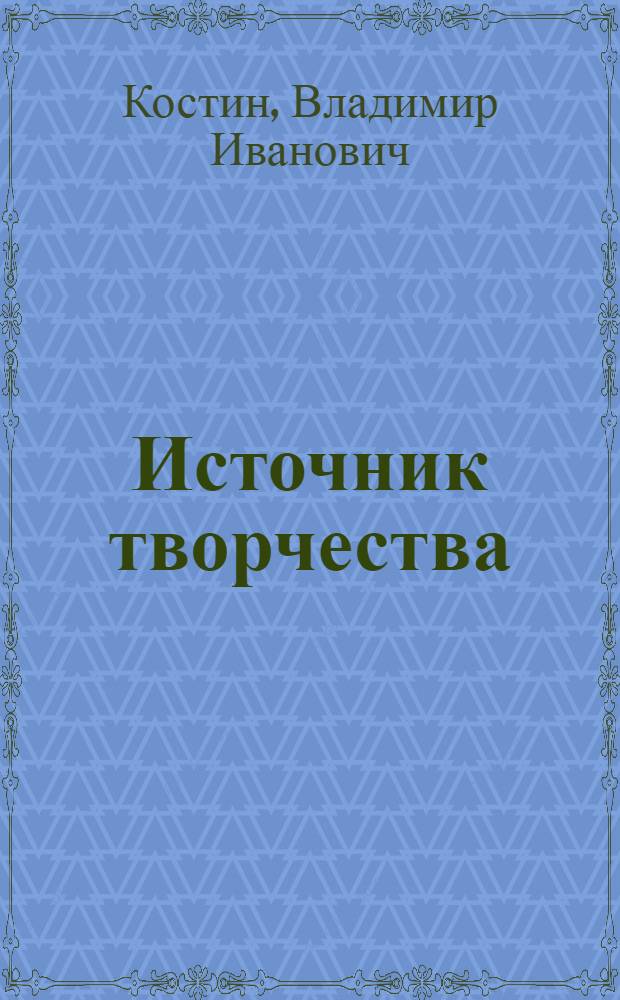 Источник творчества