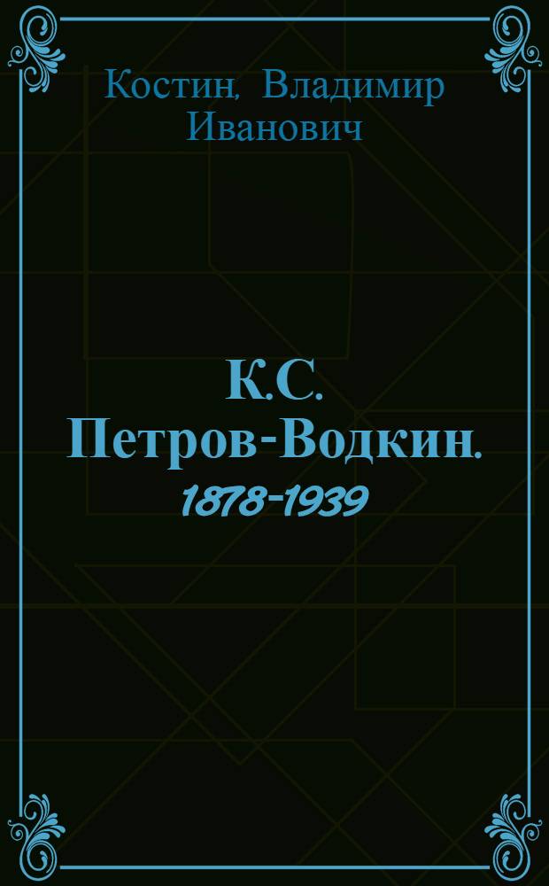 К.С. Петров-Водкин. [1878-1939