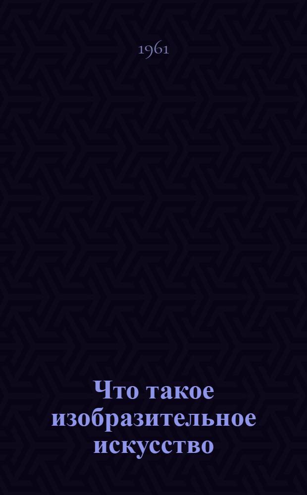 Что такое изобразительное искусство