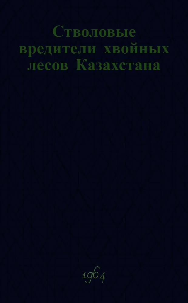 Стволовые вредители хвойных лесов Казахстана