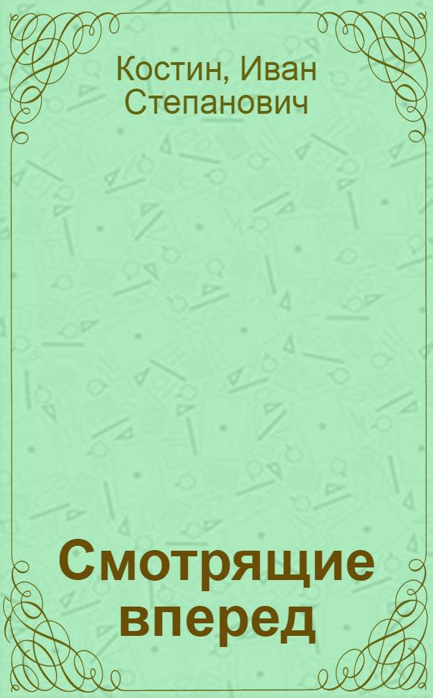 Смотрящие вперед : Рассказы о моторостроителях : Яросл. моторный завод