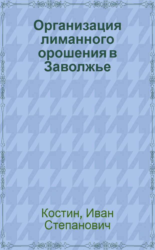 Организация лиманного орошения в Заволжье