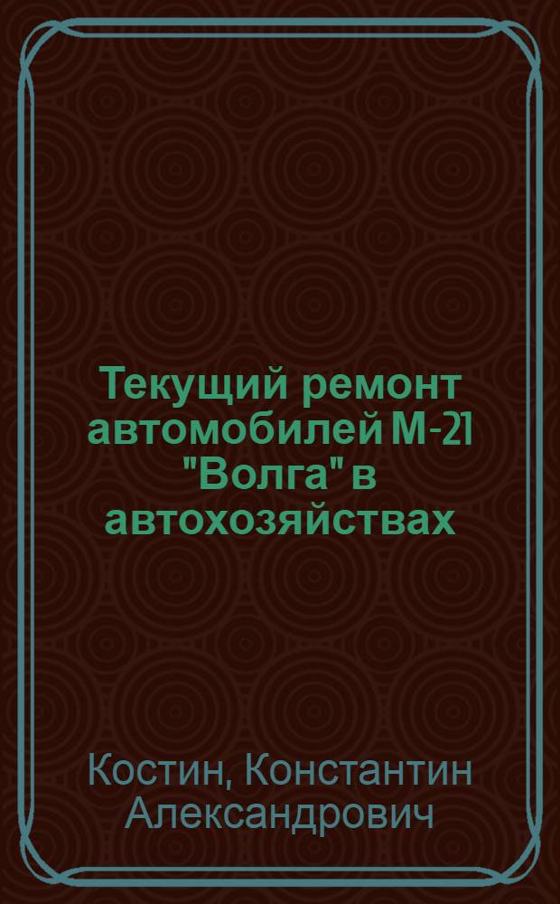Текущий ремонт автомобилей М-21 "Волга" в автохозяйствах