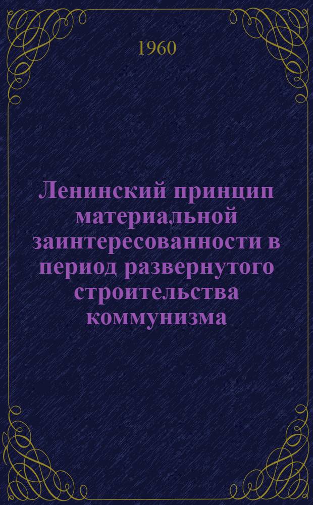 Ленинский принцип материальной заинтересованности в период развернутого строительства коммунизма