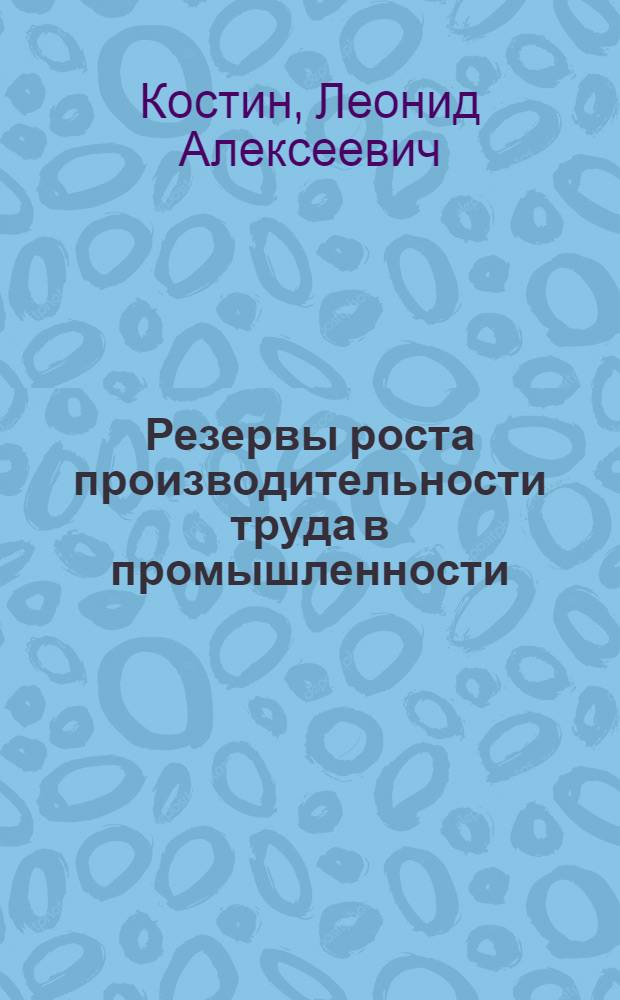 Резервы роста производительности труда в промышленности : (На примере предприятий РСФСР)