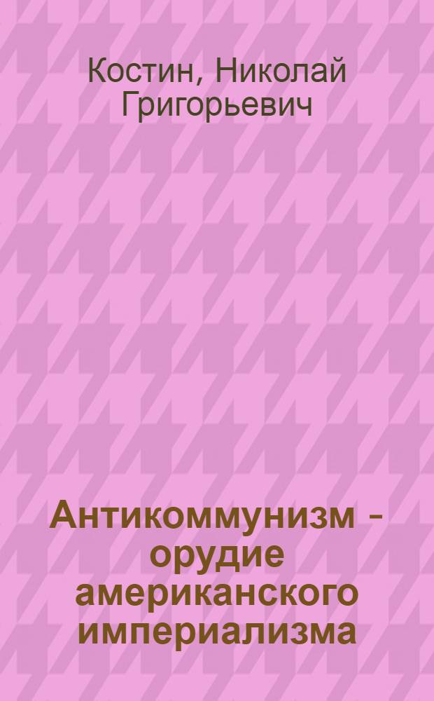 Антикоммунизм - орудие американского империализма