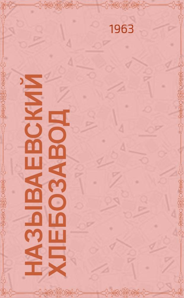 Называевский хлебозавод