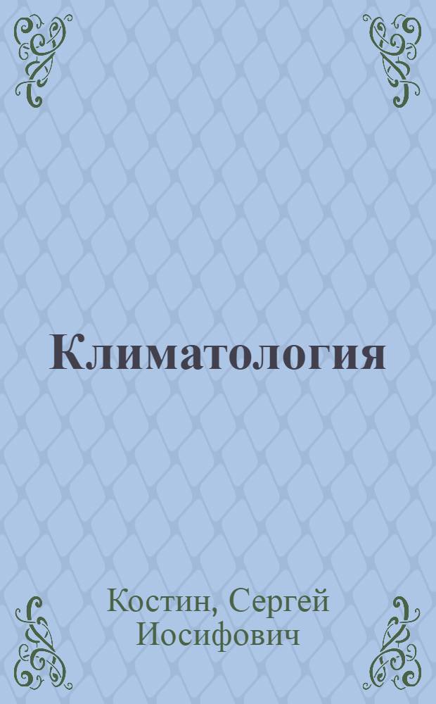 Климатология : Учеб. пособие для гидрометеорол. техникумов