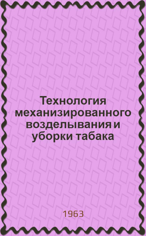 Технология механизированного возделывания и уборки табака