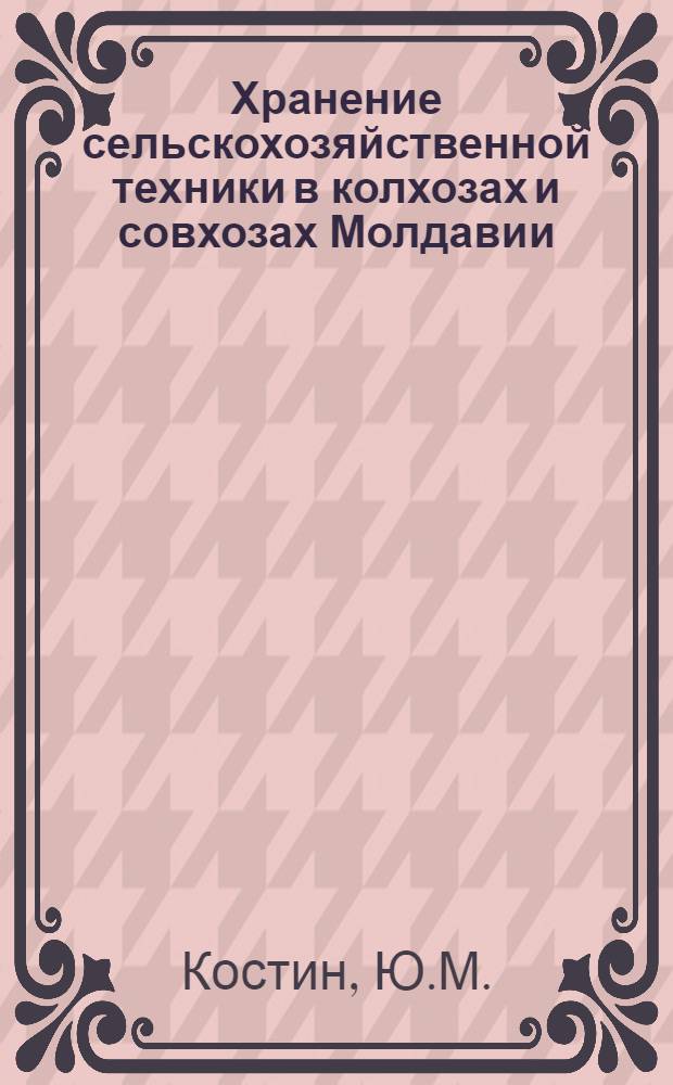 Хранение сельскохозяйственной техники в колхозах и совхозах Молдавии