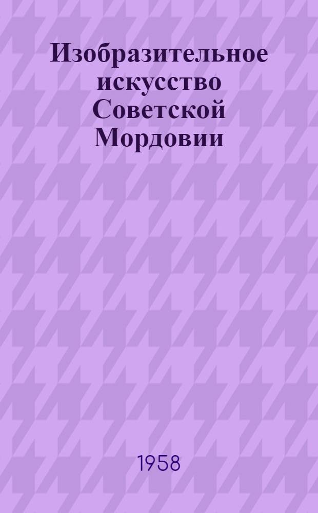 Изобразительное искусство Советской Мордовии