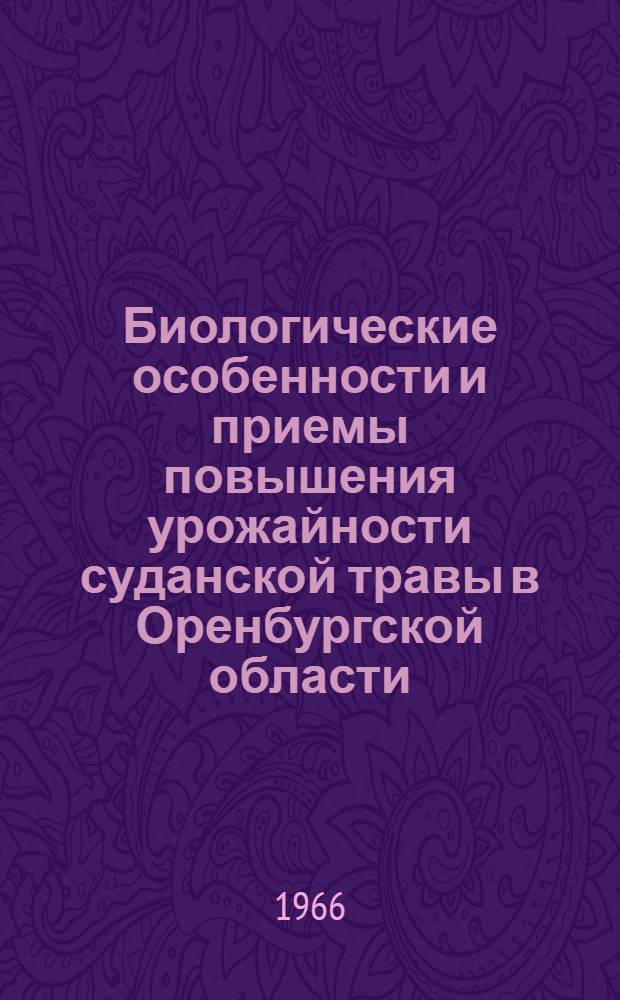 Биологические особенности и приемы повышения урожайности суданской травы в Оренбургской области : Автореферат дис. на соискание учен. степени канд. биол. наук