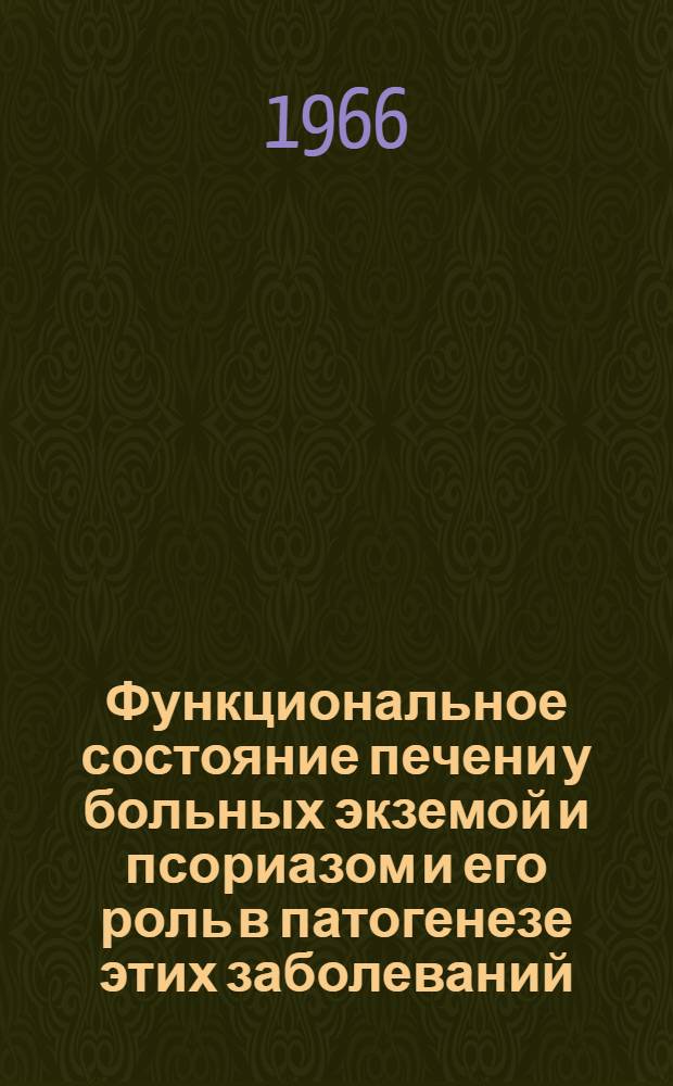 Функциональное состояние печени у больных экземой и псориазом и его роль в патогенезе этих заболеваний : Автореферат дис. на соискание учен. степени канд. мед. наук