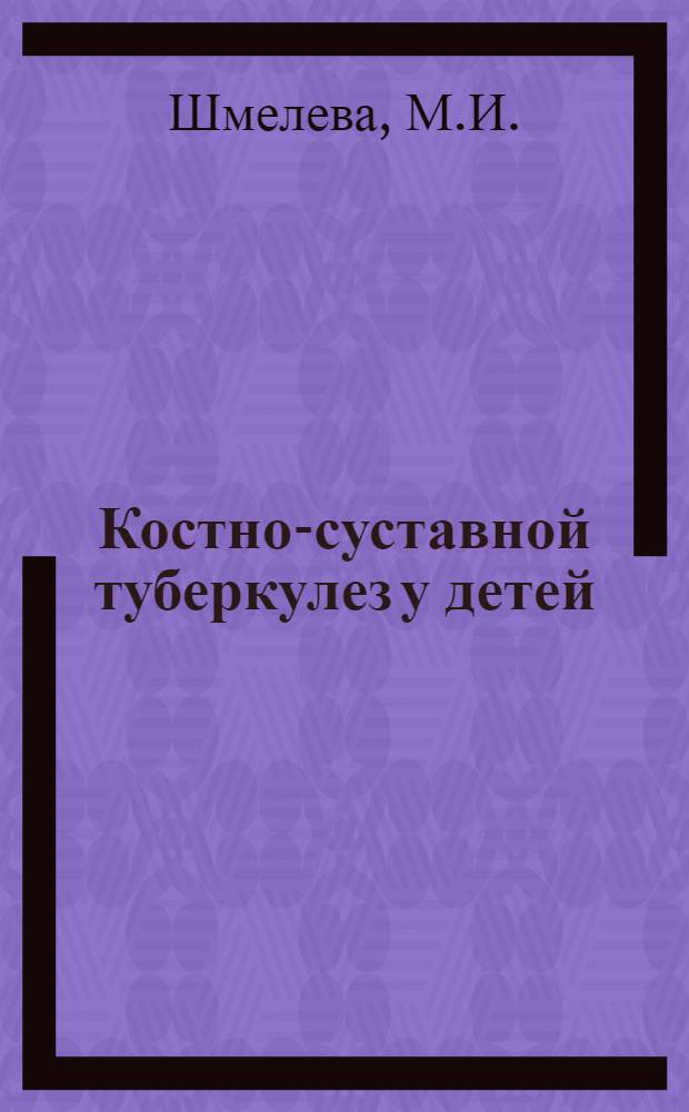 Костно-суставной туберкулез у детей : Диагностика, клиника и лечение : По данным клиники им. Т.П. Краснобаева