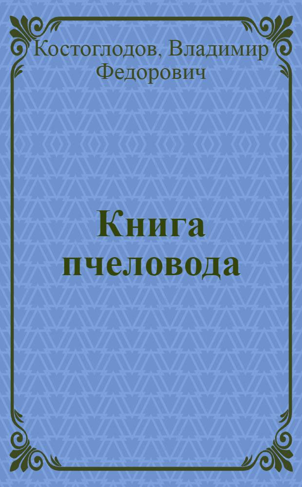 Книга пчеловода