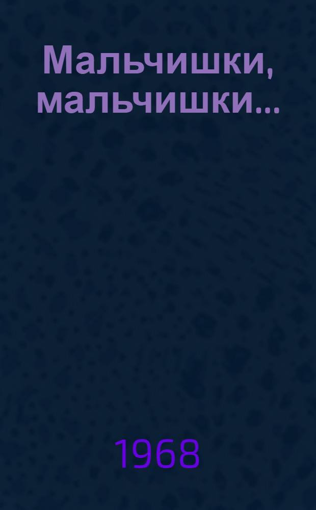 Мальчишки, мальчишки...