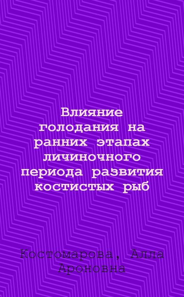 Влияние голодания на ранних этапах личиночного периода развития костистых рыб : Автореферат дис. на соискание учен. степени кандидата биол. наук