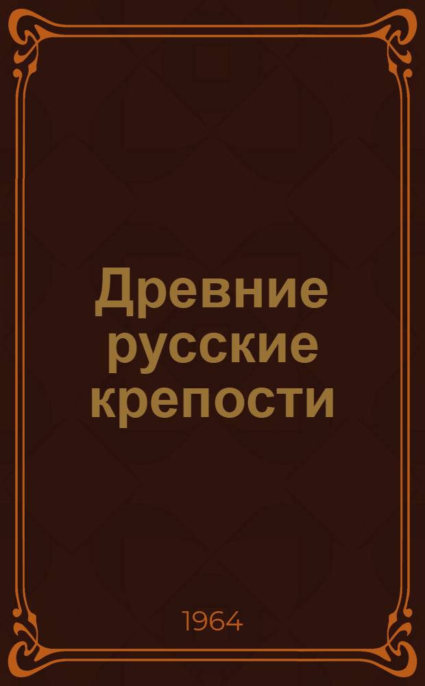 Древние русские крепости