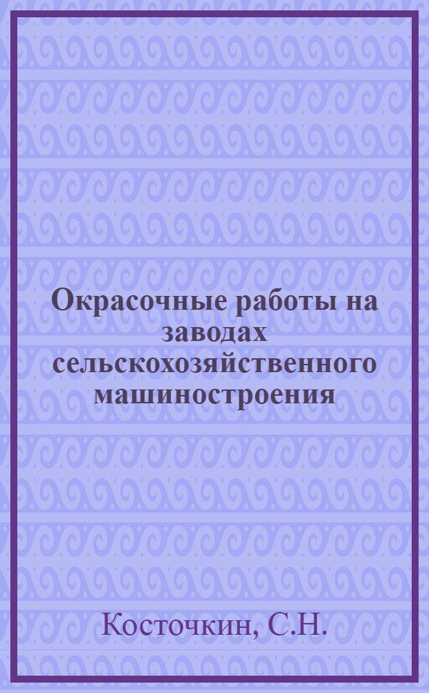 Окрасочные работы на заводах сельскохозяйственного машиностроения : Обзор