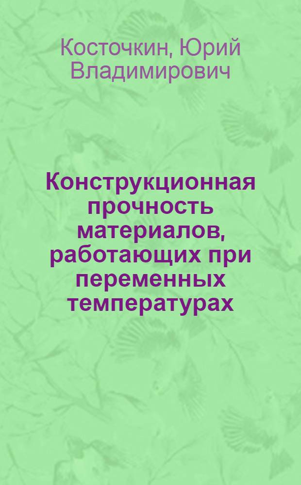 Конструкционная прочность материалов, работающих при переменных температурах