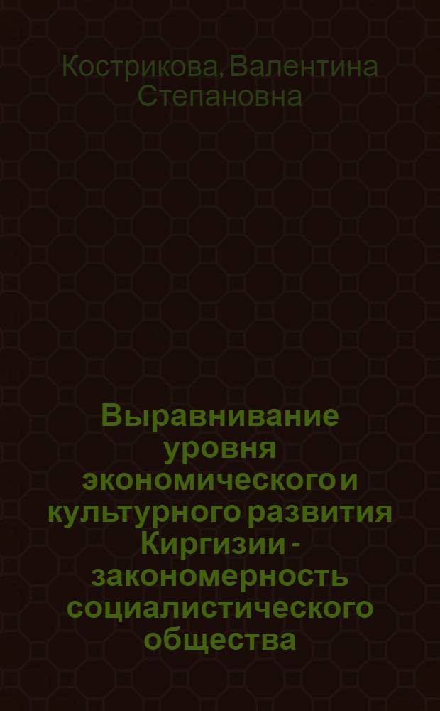 Выравнивание уровня экономического и культурного развития Киргизии - закономерность социалистического общества