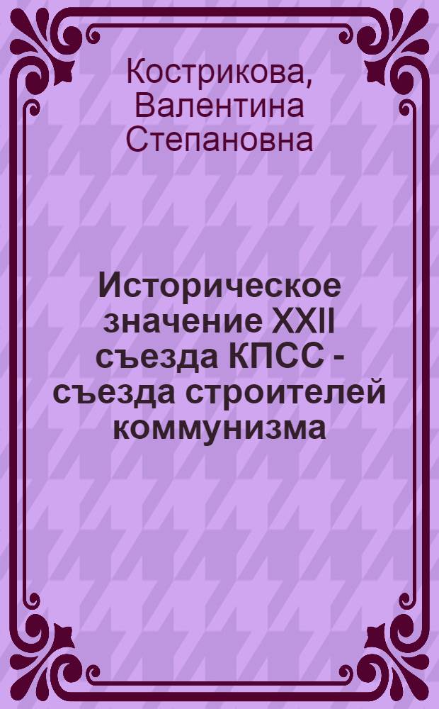 Историческое значение XXII съезда КПСС - съезда строителей коммунизма