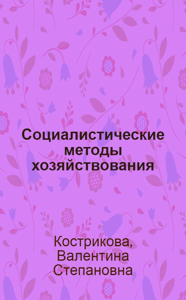 Социалистические методы хозяйствования