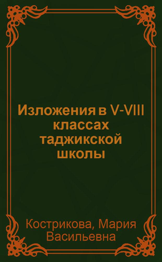 Изложения в V-VIII классах таджикской школы : (Пособие для преподавателей рус. яз.)
