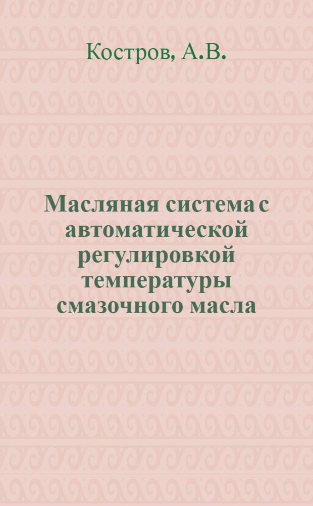 Масляная система с автоматической регулировкой температуры смазочного масла