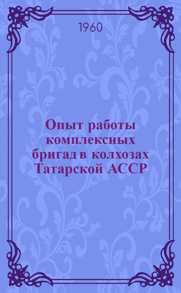 Опыт работы комплексных бригад в колхозах Татарской АССР