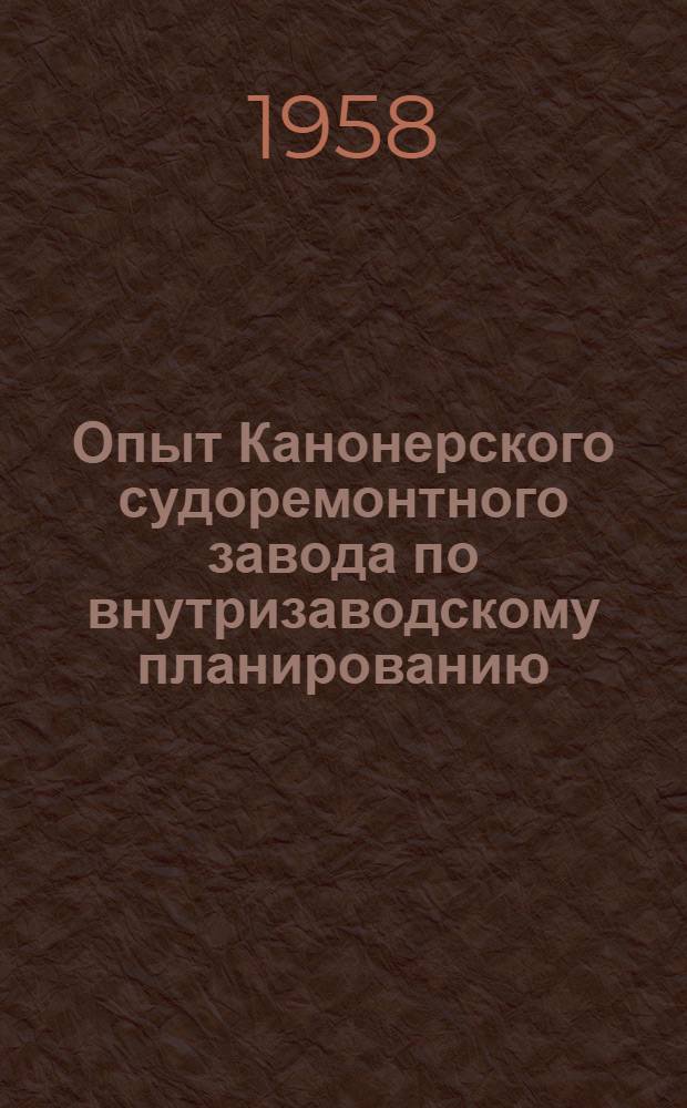 Опыт Канонерского судоремонтного завода по внутризаводскому планированию