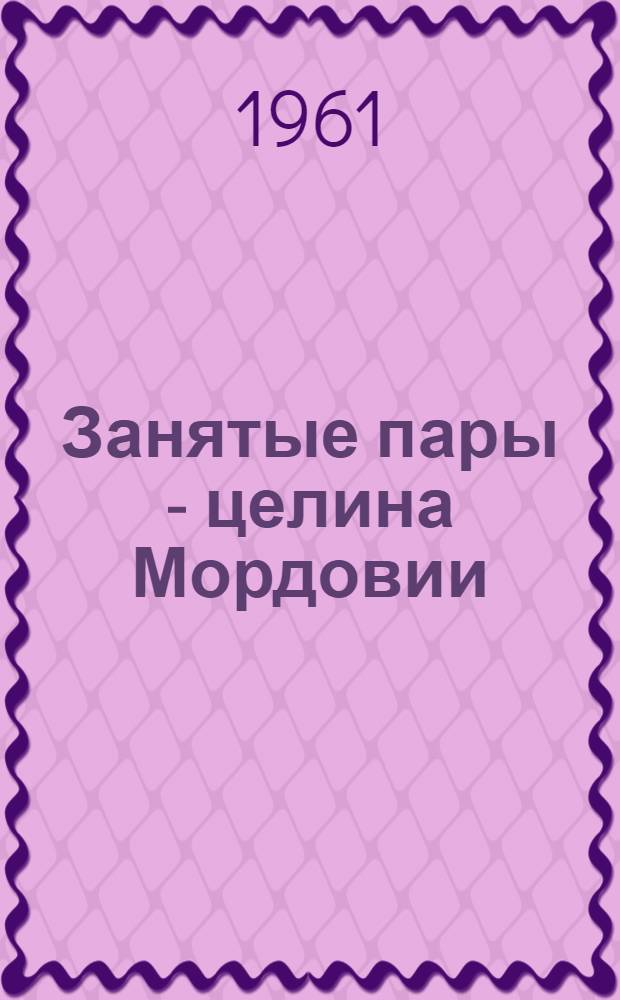 Занятые пары - целина Мордовии